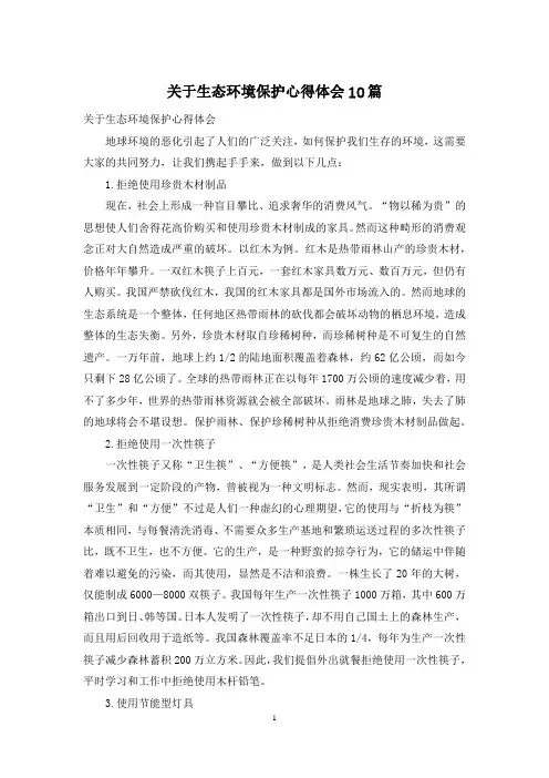 关于生态环境保护心得体会10篇