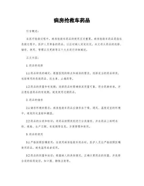 病房抢救车药品