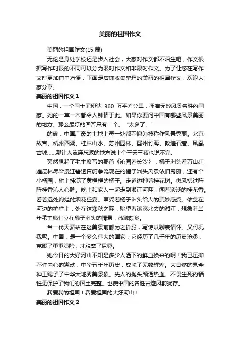 美丽的祖国作文