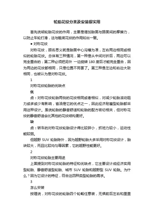 轮胎花纹分类及安装很实用