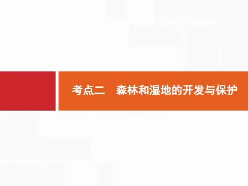 【人教版】2020届高考地理一轮复习：14.2-森林和湿地的开发与保护ppt课件(含答案)