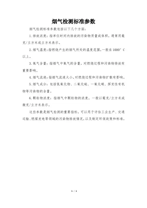 烟气检测标准参数