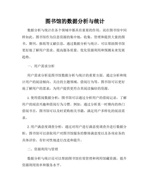 图书馆的数据分析与统计