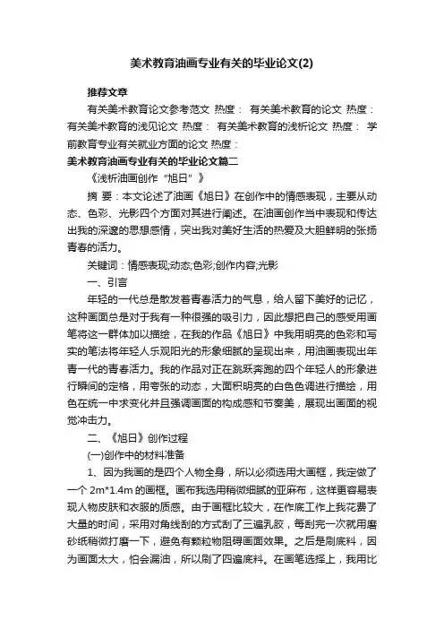 美术教育油画专业有关的毕业论文（2）