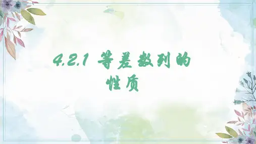 等差数列的性质课件-高二上学期数学人教A版(2019)选择性必修第二册