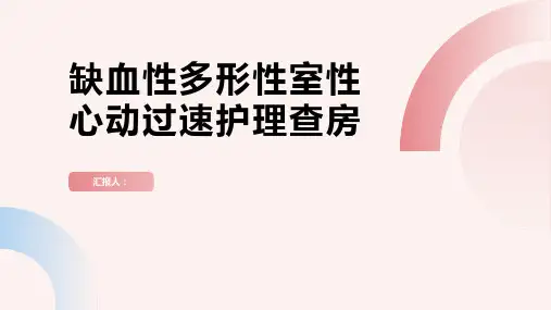 缺血性多形性室性心动过速护理查房PPT