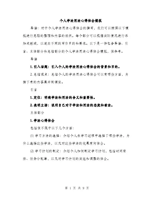 个人学法用法心得体会模板(三篇)