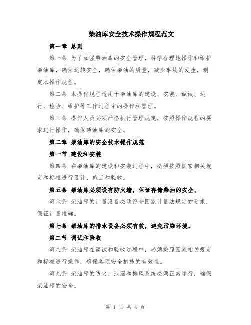 柴油库安全技术操作规程范文