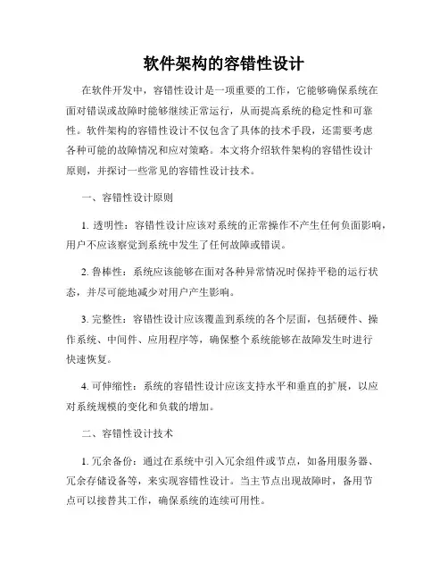 软件架构的容错性设计