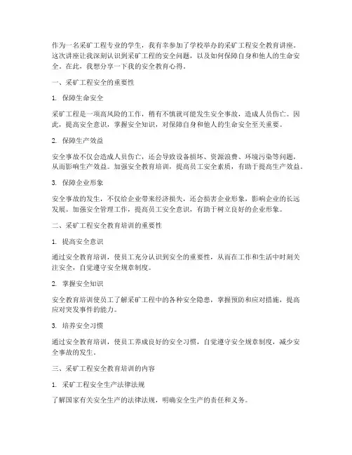 采矿工程安全教育心得