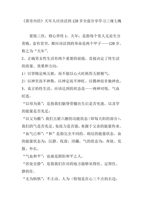 《黄帝内经》天年人应该活到120岁全盘分享学习三魂七魄