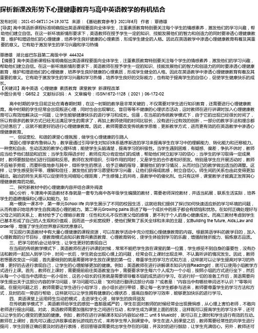 探析新课改形势下心理健康教育与高中英语教学的有机结合