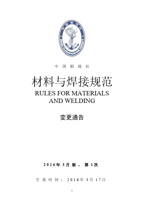 中国船级社材料与焊接规范2016第一次修订
