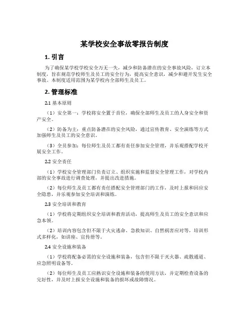 某小学安全事故零报告制度