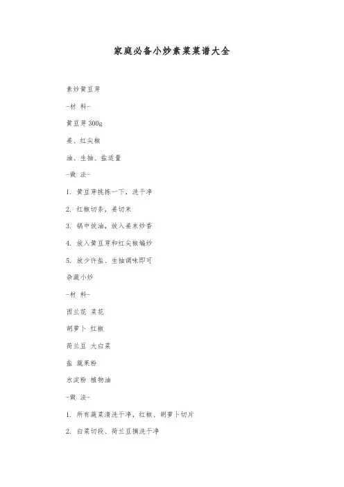 家庭必备小炒素菜菜谱大全
