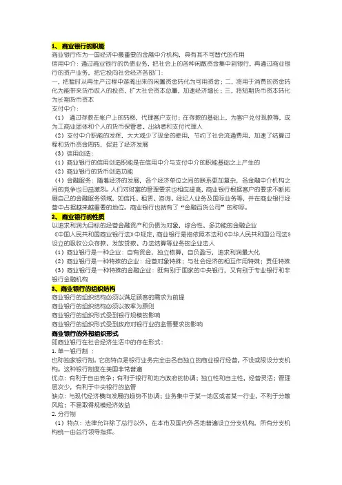商业银行业务与经营部分复习要点