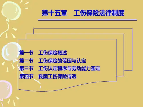 第十五章工伤保险法律制度《劳动与社会保障法》PPT课件
