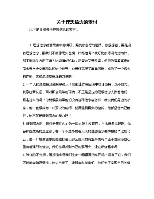 关于理想信念的素材