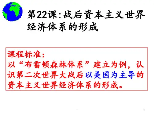 8.22-战后资本主义世界经济体系的形成-1PPT课件