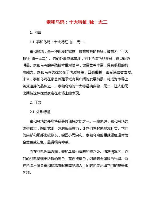 泰和乌鸡：十大特征 独一无二