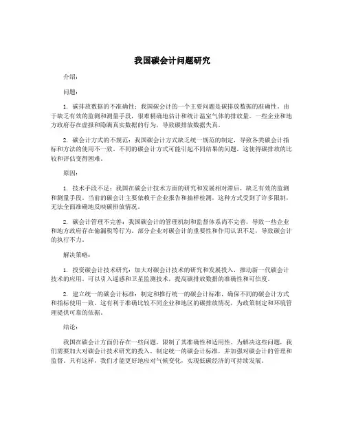 我国碳会计问题研究