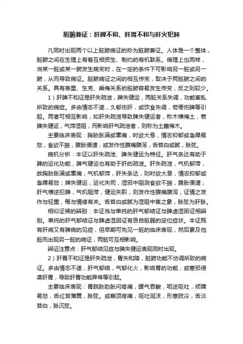 脏腑兼证：肝脾不和、肝胃不和与肝火犯肺