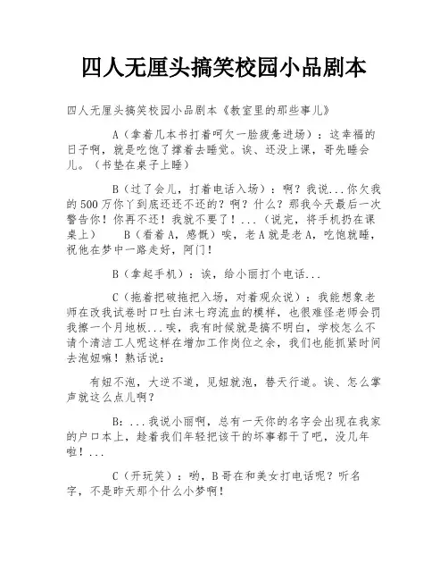 四人无厘头搞笑校园小品剧本