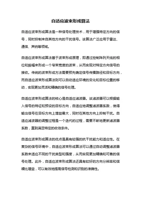 自适应波束形成算法