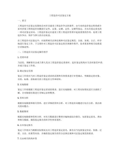 工程造价司法鉴定方案