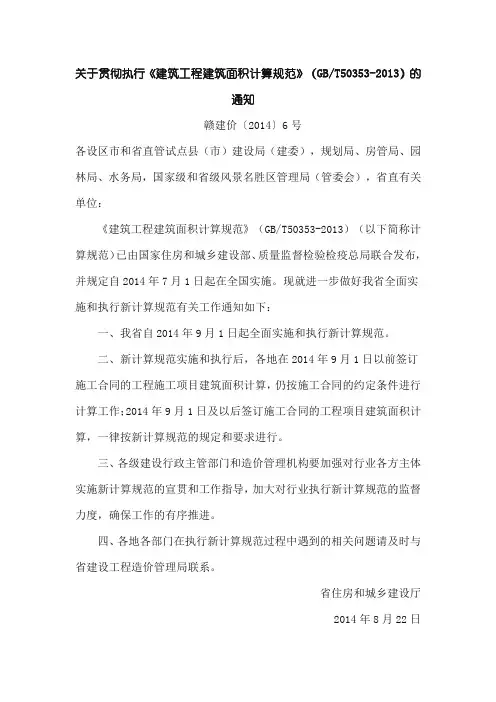 关于贯彻执行新的建筑面积规范的通知