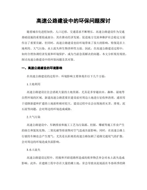 高速公路建设中的环保问题探讨