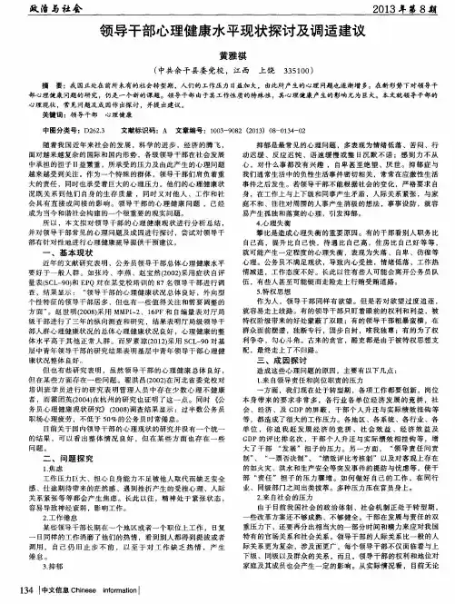 领导干部心理健康水平现状探讨及调适建议