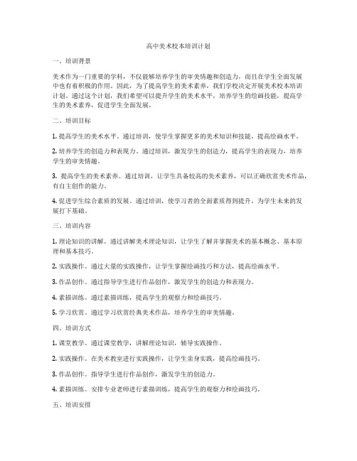 高中美术校本培训计划