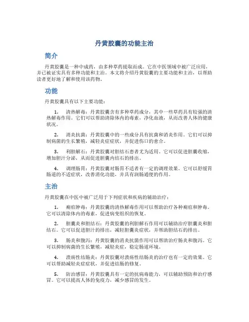 丹黄胶囊的功能主治