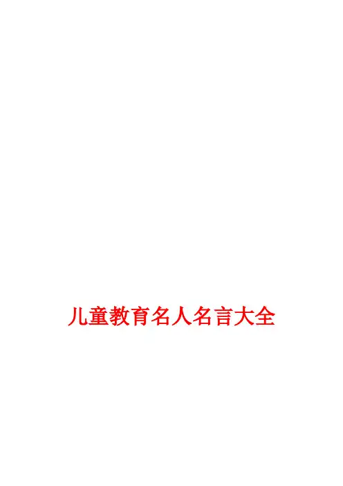 儿童教育名人名言大全