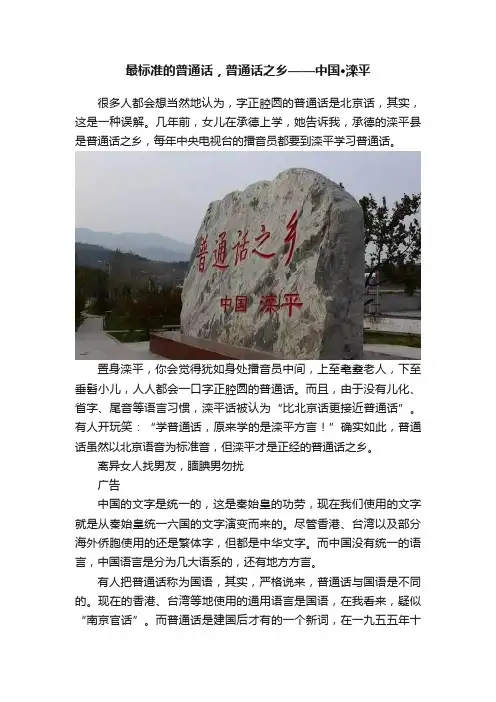 最标准的普通话，普通话之乡——中国·滦平