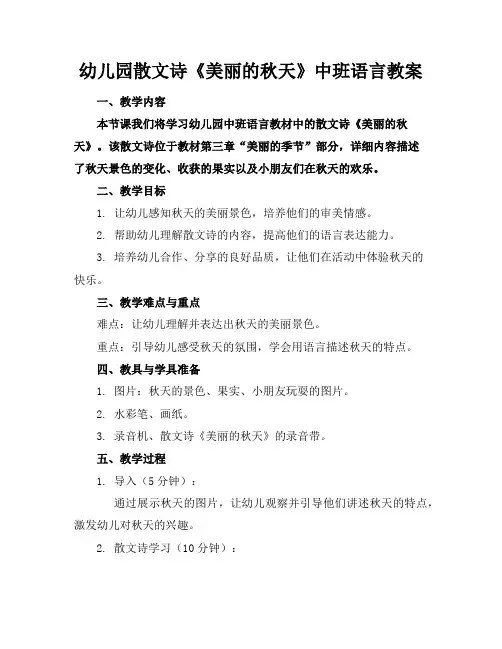 幼儿园散文诗《美丽的秋天》中班语言教案