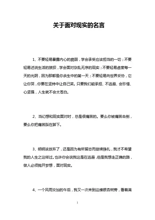 关于面对现实的名言