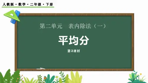 《平均分》表内除法PPT课件下载(第2课时)