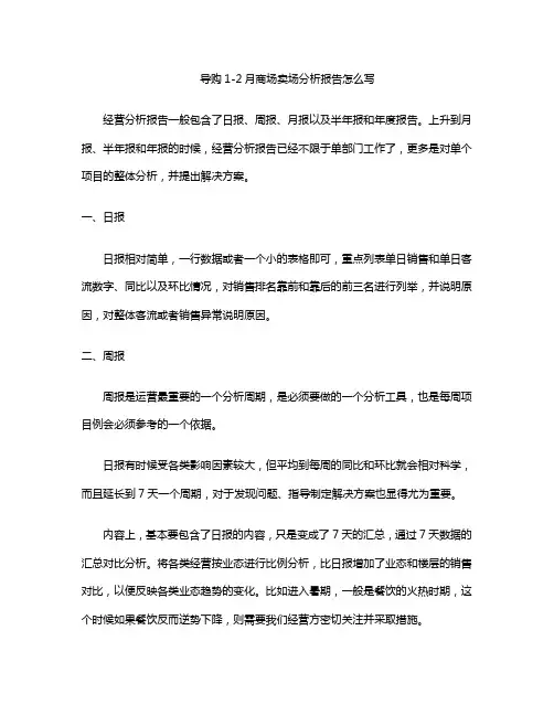 导购1-2月商场卖场分析报告怎么写