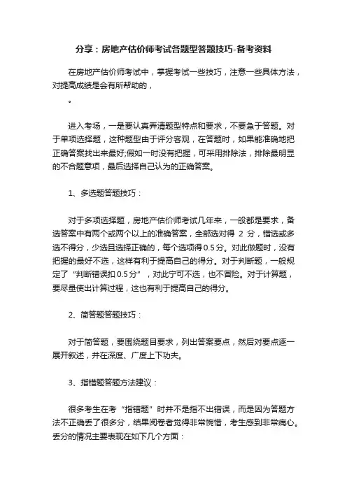 分享：房地产估价师考试各题型答题技巧-备考资料