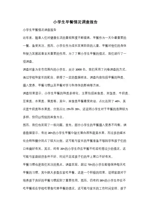 小学生早餐情况调查报告