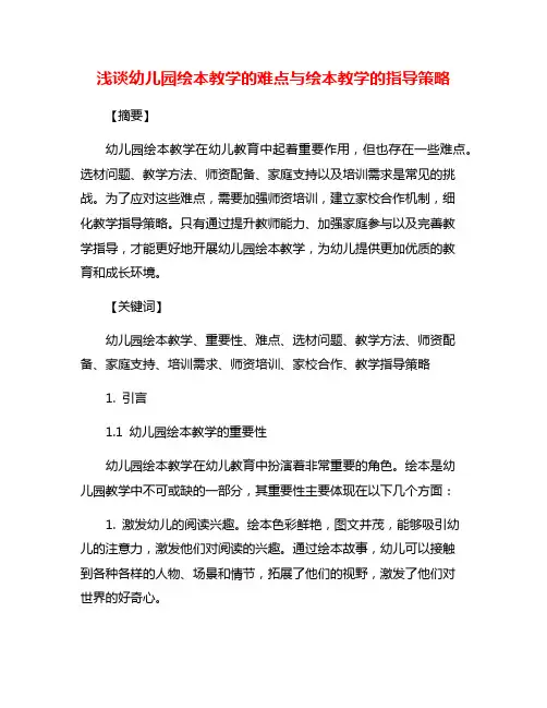 浅谈幼儿园绘本教学的难点与绘本教学的指导策略
