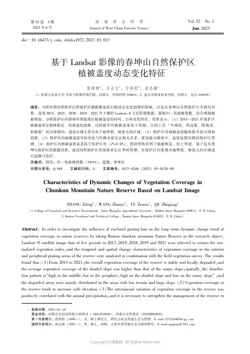 基于Landsat影像的春坤山自然保护区植被盖度动态变化特征