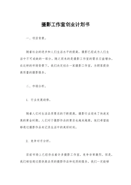摄影工作室创业计划书