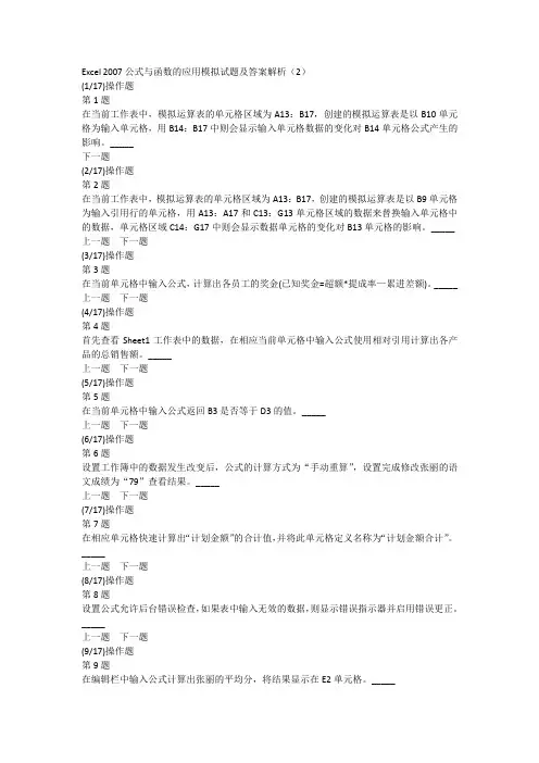 Excel 2007公式与函数的应用模拟试题及答案解析(2)