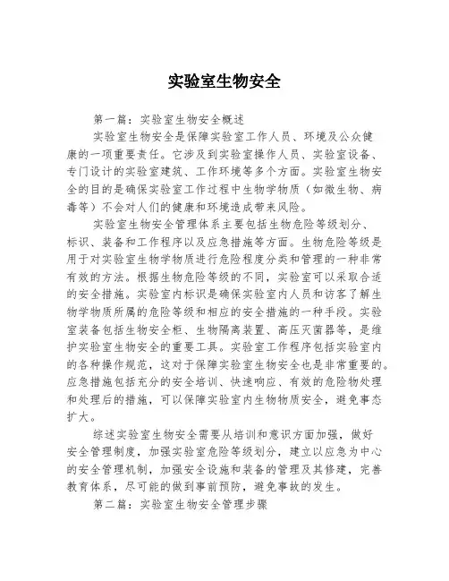 实验室生物安全3篇