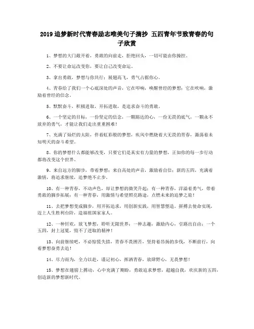 2019追梦新时代青春励志唯美句子摘抄 五四青年节致青春的句子欣赏