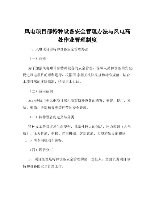 风电项目部特种设备安全管理办法与风电高处作业管理制度