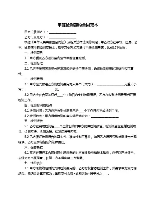 甲醛检测简约合同范本